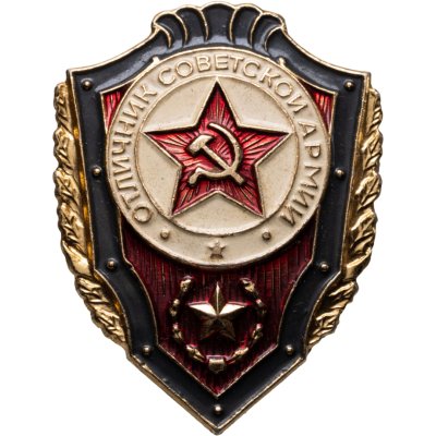 купить Знак нагрудный "Отличник советской армии", эмаль, булавка. СССР, 1976-1984 гг.