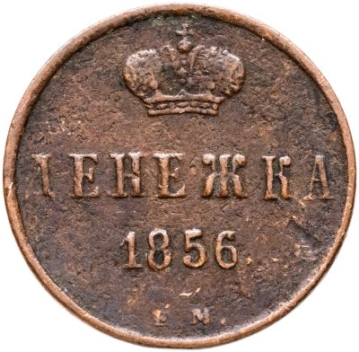 купить денежка 1856 ЕМ