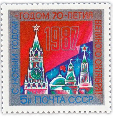 купить 5 копеек 1986 "С Новым, 1987 годом!"
