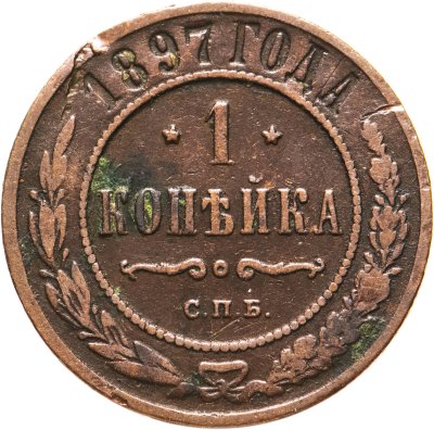 купить 1 копейка 1897 СПБ