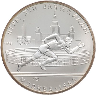купить 5 рублей 1978 "XXII Олимпиада 1980г в Москве - Бег"