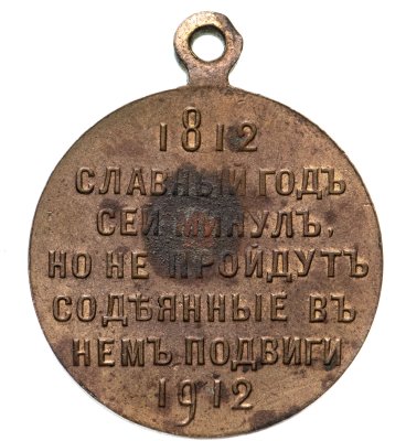 купить Медаль "В память 100-летия Отечественной войны 1812 г."