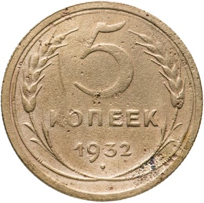 купить 5 копеек 1932