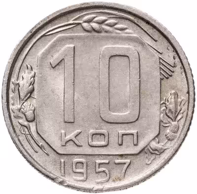 купить 10 копеек 1957