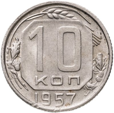 купить 10 копеек 1957