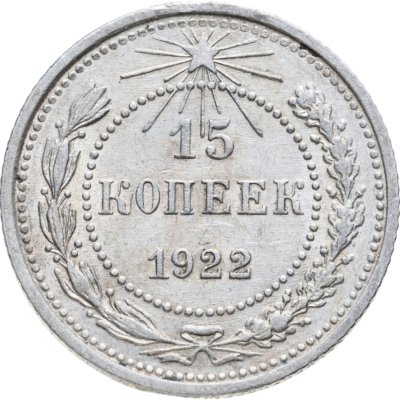 купить 15 копеек 1922