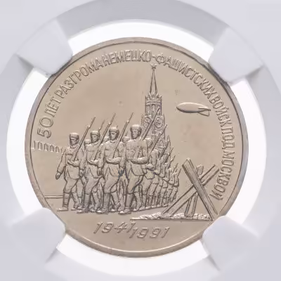 купить 3 рубля 1991 "50 лет разгрома немецко-фашистских войск под Москвой" в слабе DNC MS67
