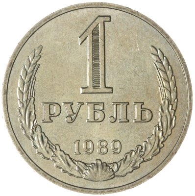 купить 1 рубль 1989