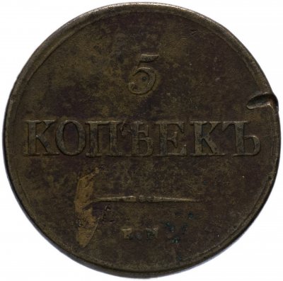 купить 5 копеек 1838 ЕМ-НА