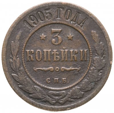 купить 3 копейки 1905 СПБ
