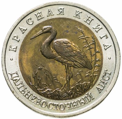 купить 50 рублей 1993 ЛМД дальневосточный аист