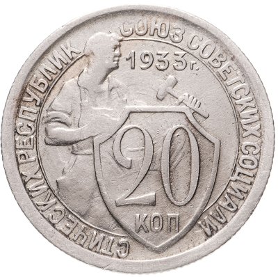 купить 20 копеек 1933