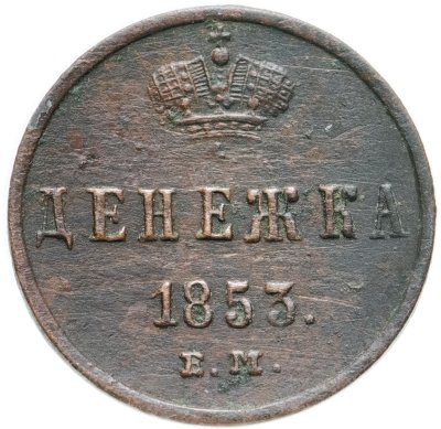 купить Денежка 1853