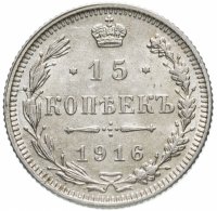 Купить 15 копеек 1916 без инициалов минцмейстера, монетный двор в г. Осака (Япония)