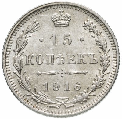 купить 15 копеек 1916 без инициалов минцмейстера, монетный двор в г. Осака (Япония)