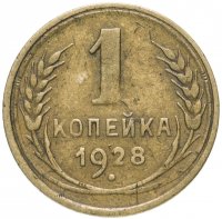 Купить 1 копейка 1928
