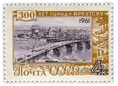 купить 4 копейки 1961 "300 лет Иркутску"