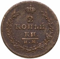 купить 2 копейки 1811 ИМ-МК