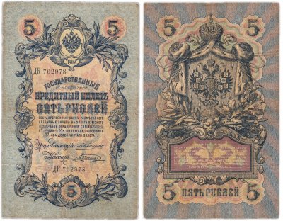 купить 5 рублей 1909 управляющий Коншин, кассир Шагин