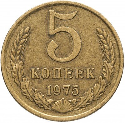 купить 5 копеек 1975