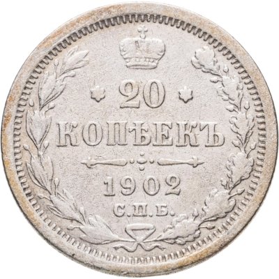 купить 20 копеек 1902 СПБ-АР