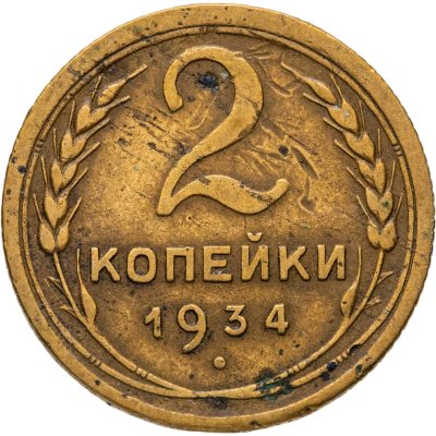 купить 2 копейки 1934