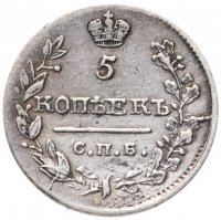 Купить 5 копеек 1820 СПБ-ПС