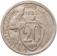купить 20 копеек 1932