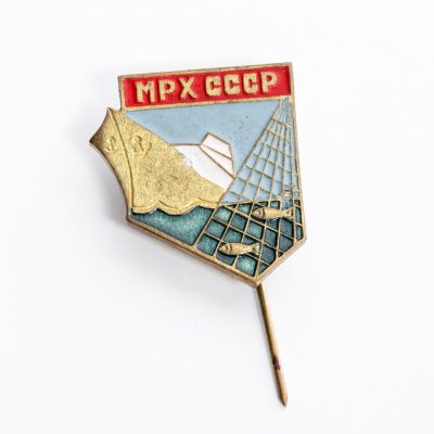 купить Значок МРХ СССР (Министерство рыбного хозяйства), иголка