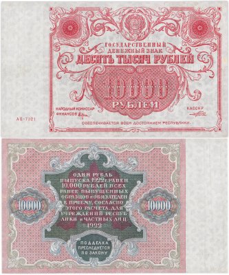 купить 10000 рублей 1922 Народный комиссар Крестинский, Кассир Прохоров