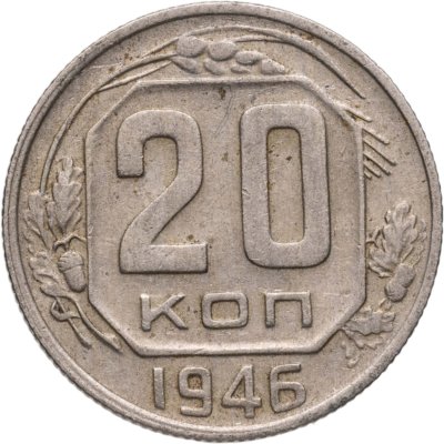 купить 20 копеек 1946