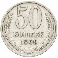 купить 50 копеек 1966