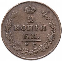 Купить 2 копейки 1814 ИМ-ПС