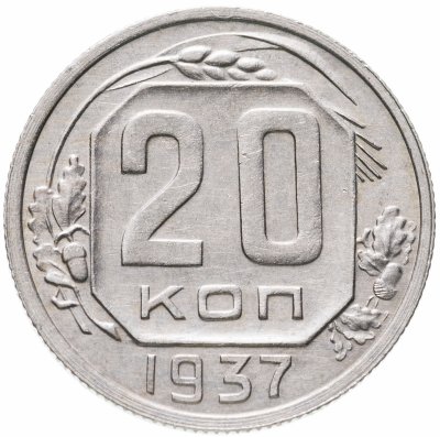 купить 20 копеек 1937