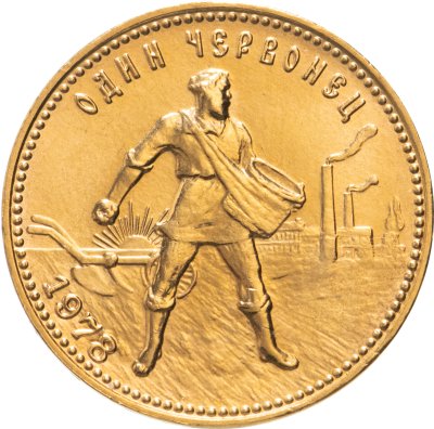 купить Червонец 1978 ММД "Сеятель"