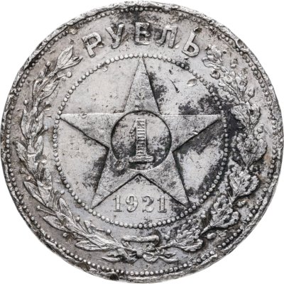 купить 1 рубль 1921 АГ