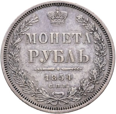 купить 1 рубль 1854 СПБ-HI венок 8 звеньев