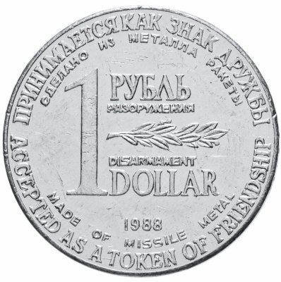 купить СССР 1 рубль-доллар разоружения 1988, жетон из металла ракеты Р-12