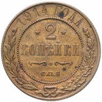 купить 2 копейки 1914 СПБ