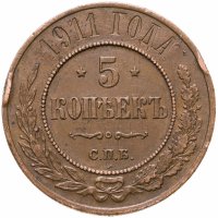 купить 5 копеек 1911 СПБ