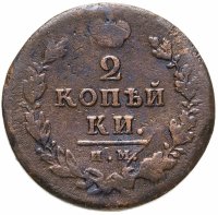 купить 2 копейки 1812 ИМ-ПС
