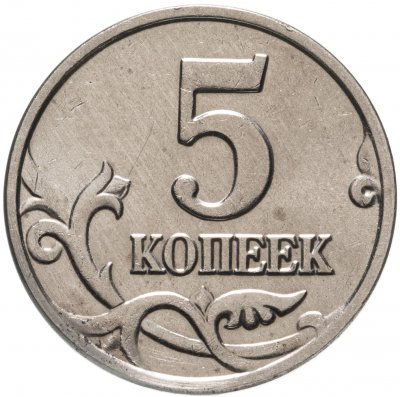 купить 5 копеек 2002 без обозначения монетного двора