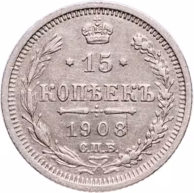 купить 15 копеек 1908 СПБ-ЭБ