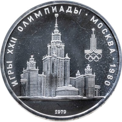 купить 1 рубль 1979 Олимпиада-80 "Московский Государственный Университет (МГУ)"