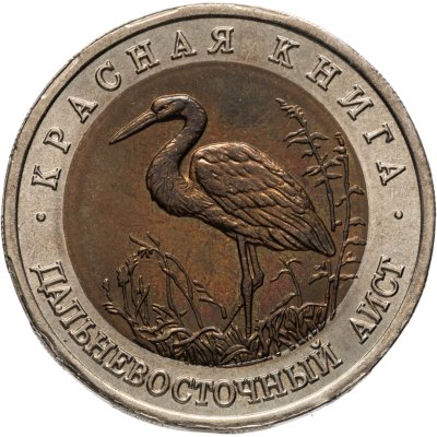 купить 50 рублей 1993 ЛМД дальневосточный аист