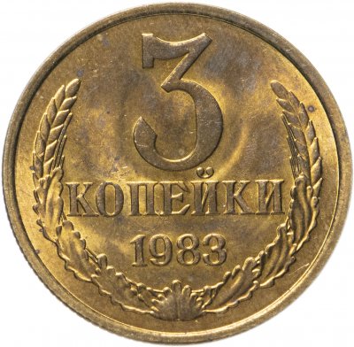 купить 3 копейки 1983