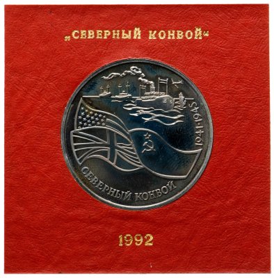 купить 3 рубля 1992 ЛМД северный конвой, в именном футляре Госбанка