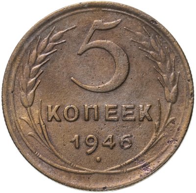 купить 5 копеек 1946