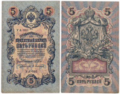 купить 5 рублей 1909 управляющий Шипов, кассир Афанасьев УА-001