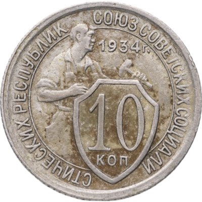 купить 10 копеек 1934
